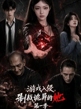 游戏入侵，制裁诡异的她第一季