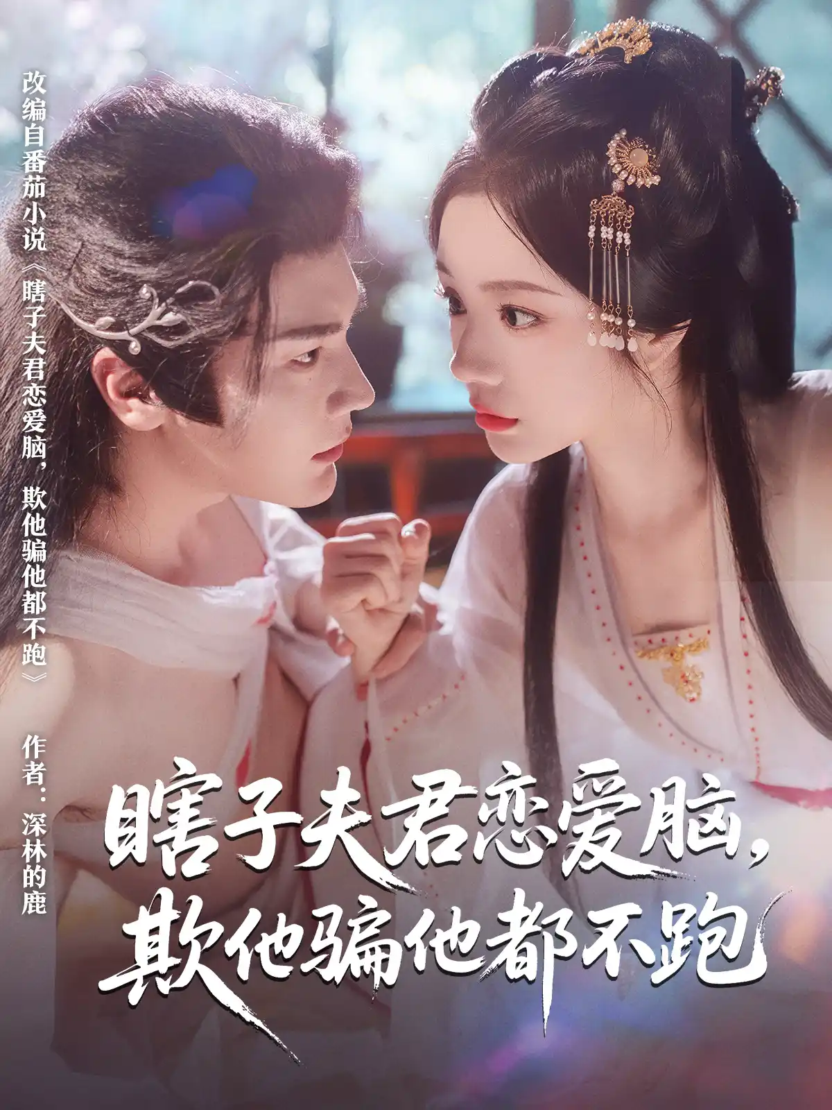 瞎子夫君恋爱脑，欺他骗他都不跑