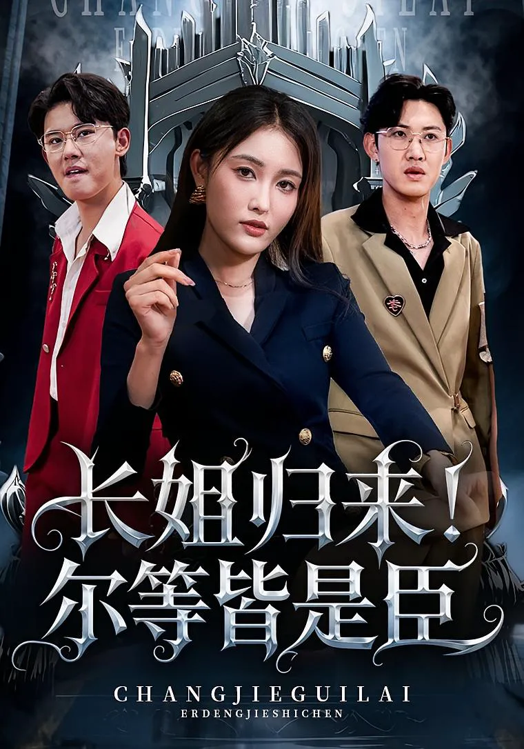 长姐归来！尔等皆是臣