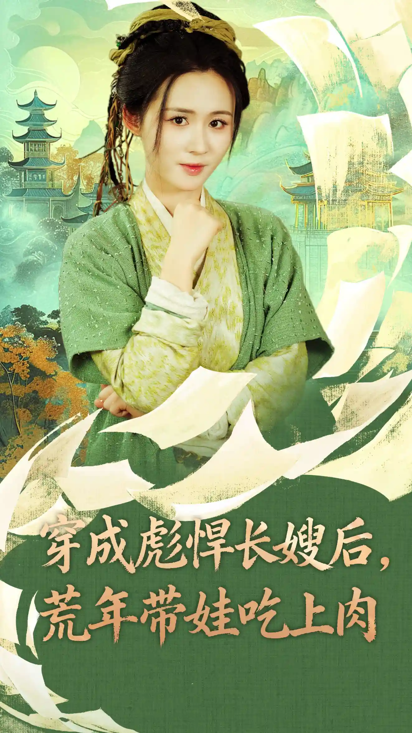 穿成彪悍长嫂后荒年带娃吃上肉&穿成彪悍长嫂后，荒年带娃吃上肉