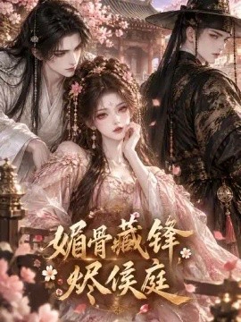 媚骨藏锋，烬侯庭