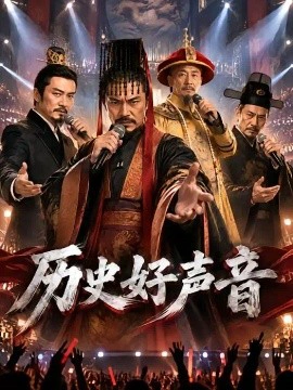 历史好声音