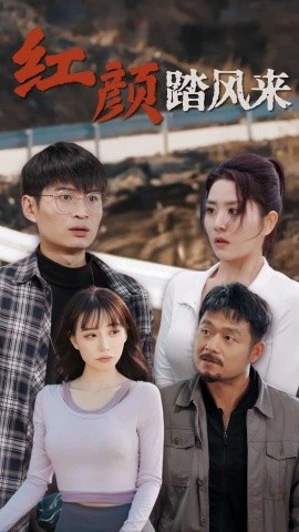 新版：红颜踏风来