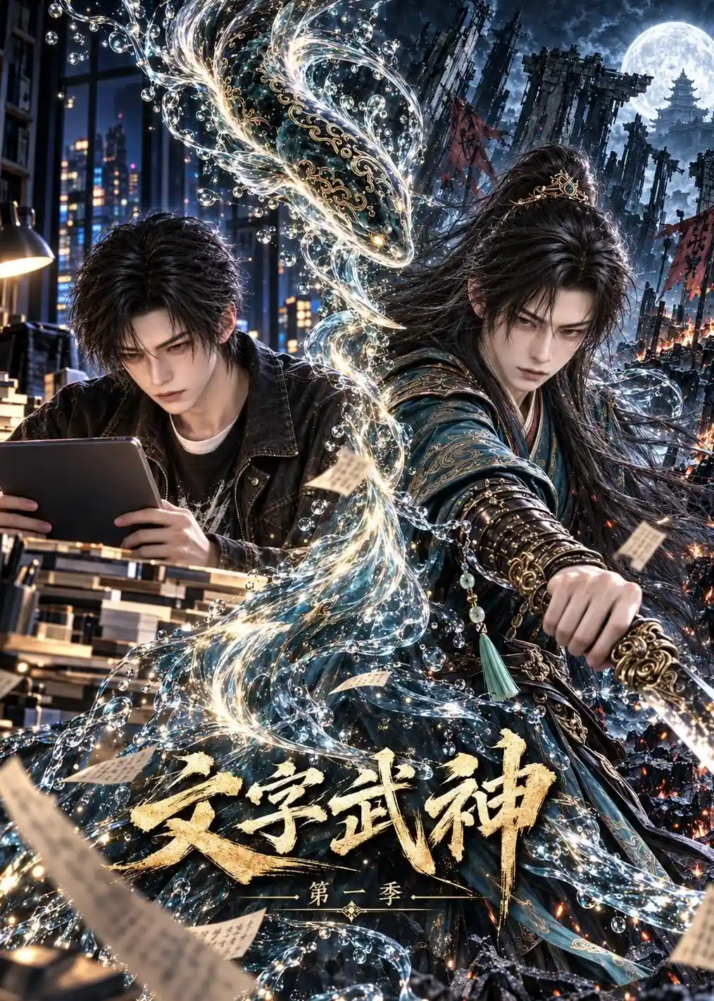 文字武神第一季