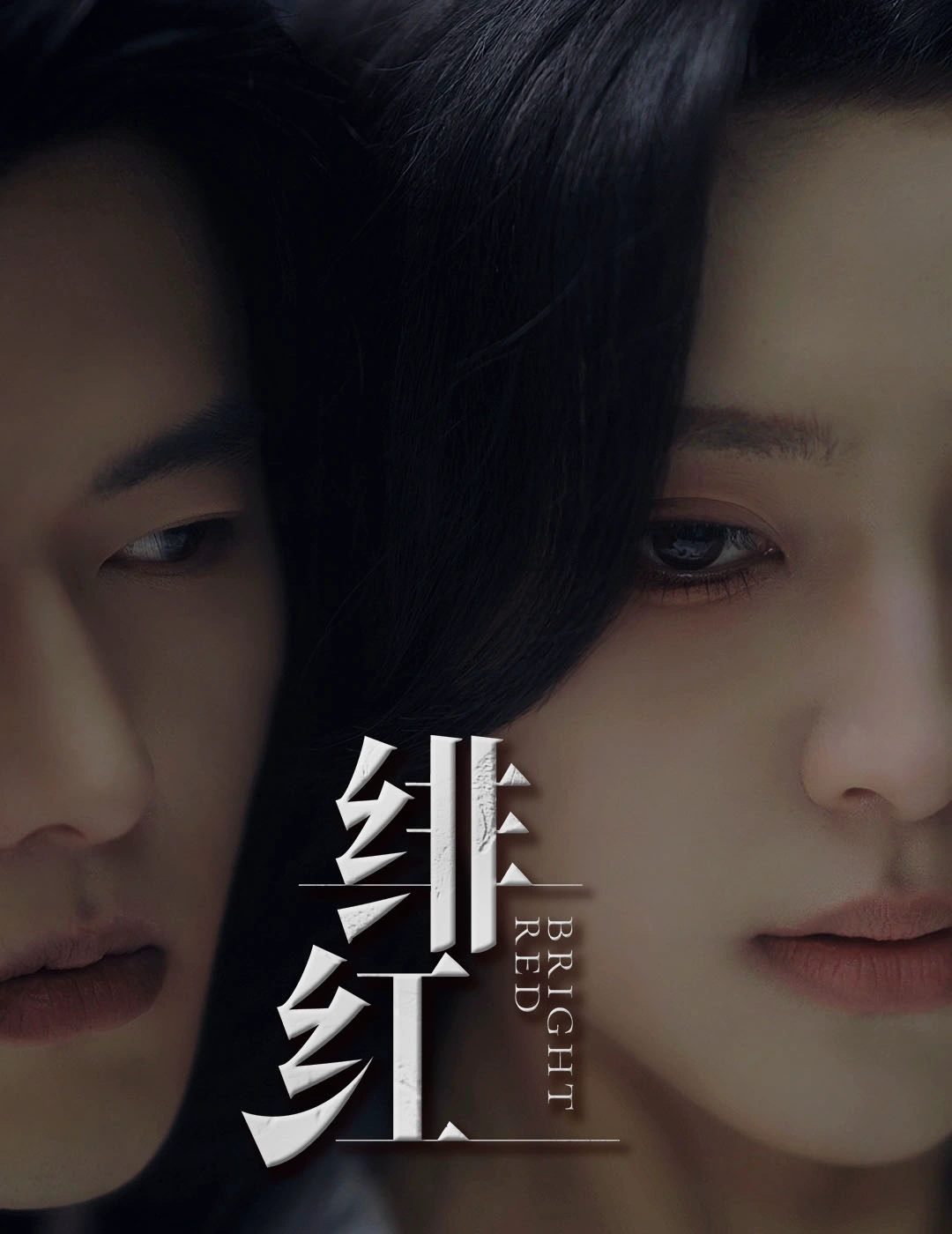 愉欢&绯红&步步引诱