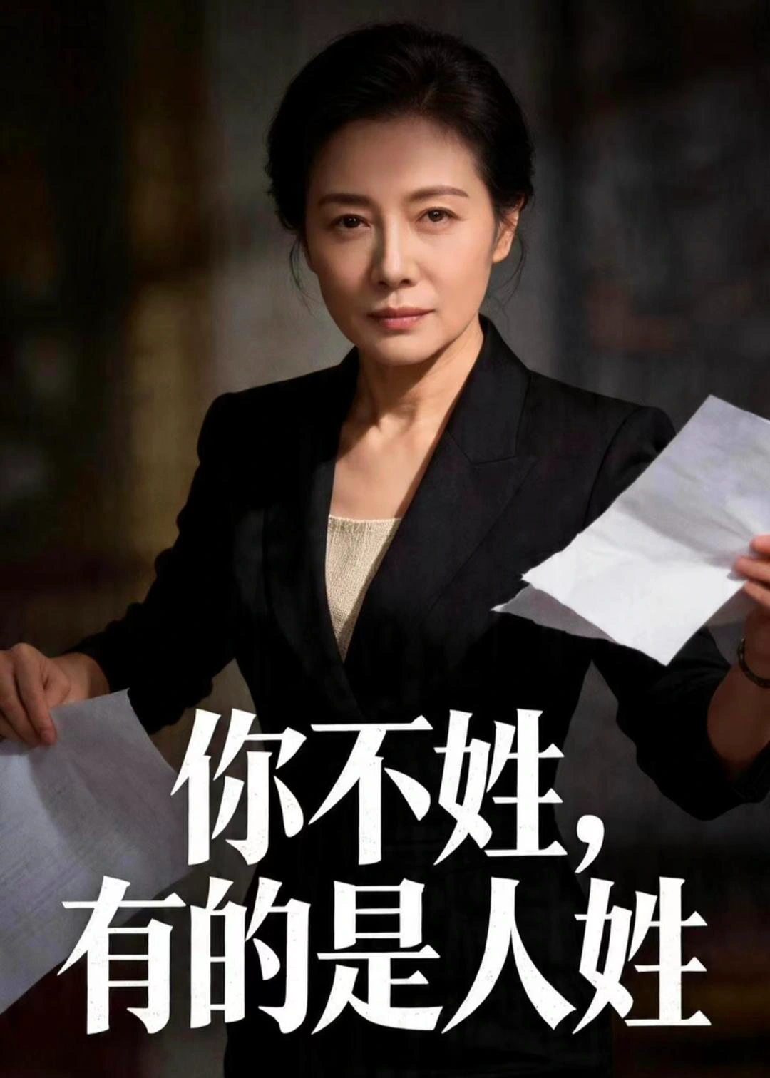 你不姓，有的是人姓