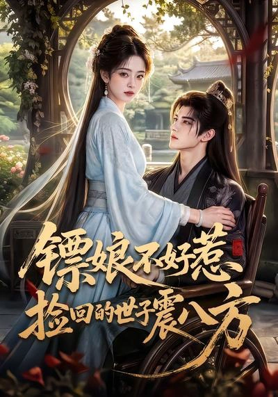 镖娘不好惹捡回的世子震八方