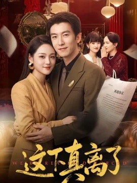 这下真离了