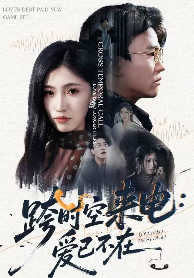 跨时空来电：爱已不在&跨世之约，恰逢你