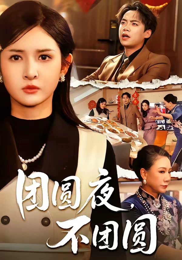 团圆夜，不团圆