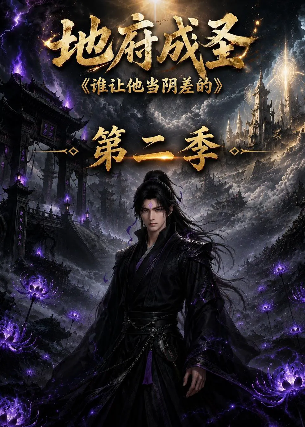 地府成圣谁让他当阴差的第二季