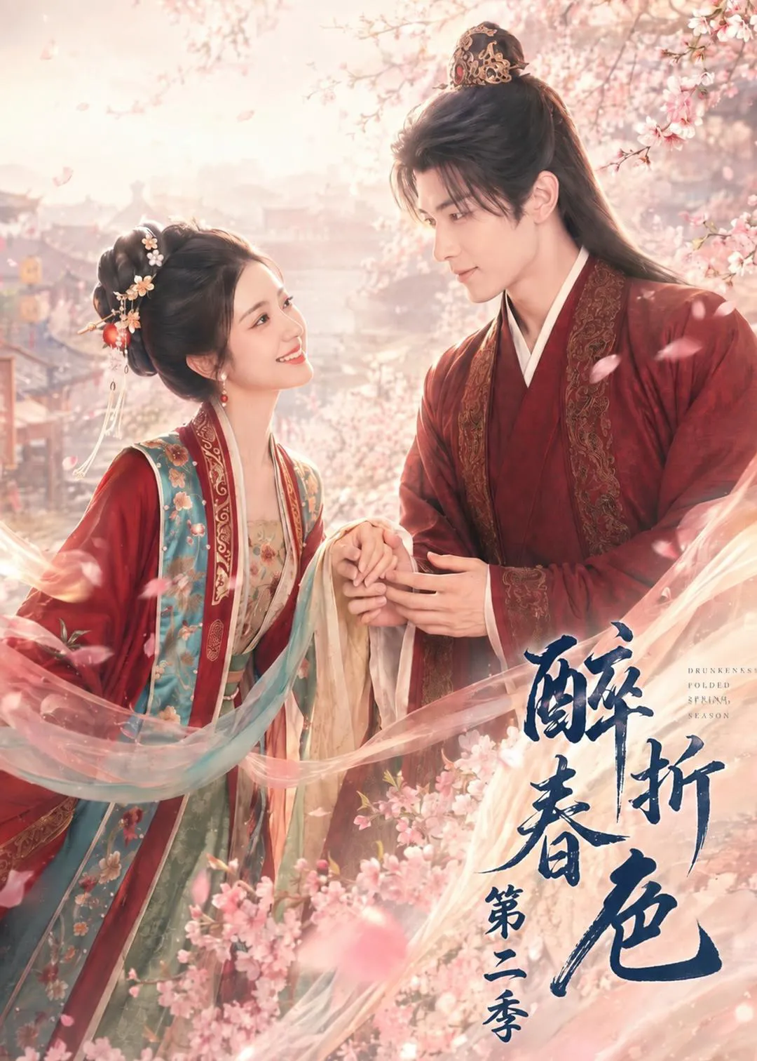 醉折春色第二季