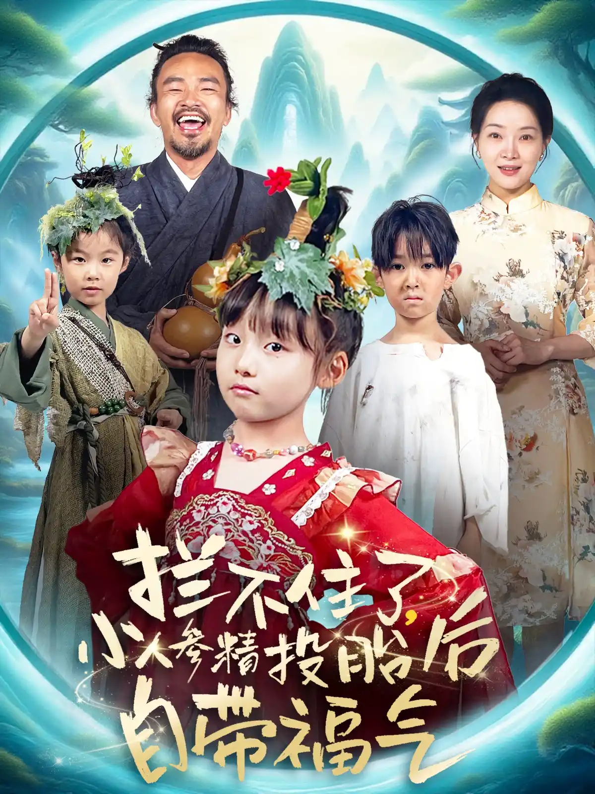 拦不住了，小人参精投胎后自带福气&拦不住了小人参精投胎后自带福气（悠哈）