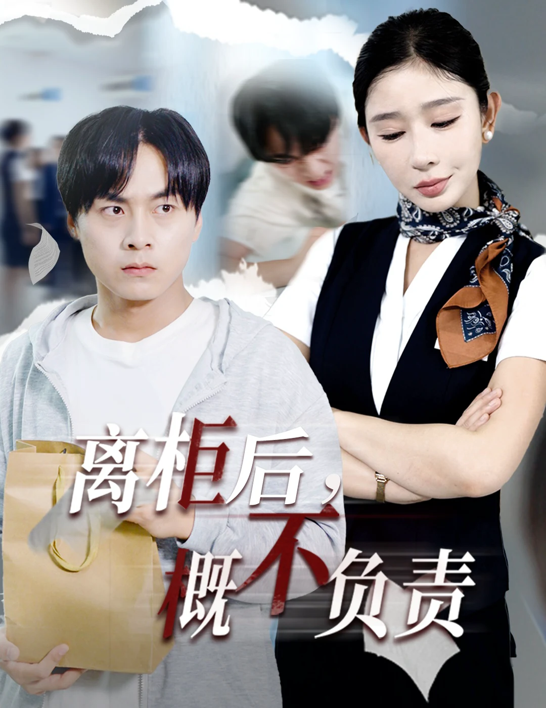 离柜后，概不负责