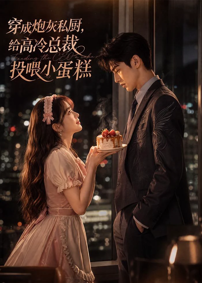 穿成炮灰私厨，给高冷总裁投喂小蛋糕