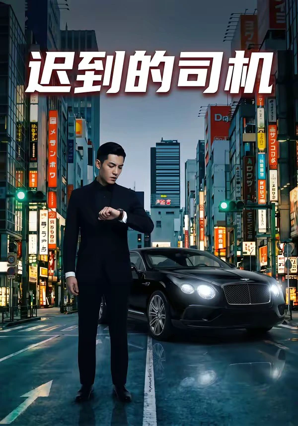 迟到的司机