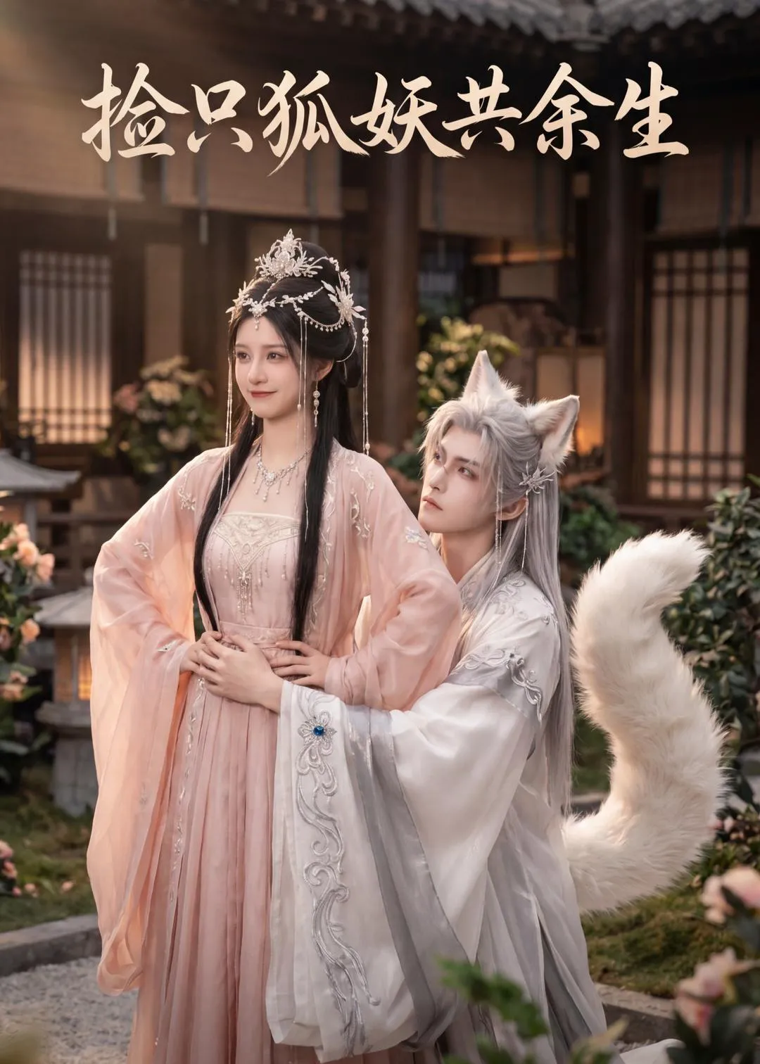 捡只狐妖共余生