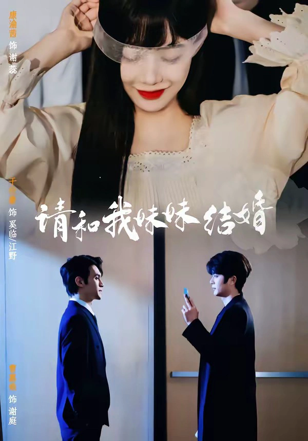 请和我妹妹结婚