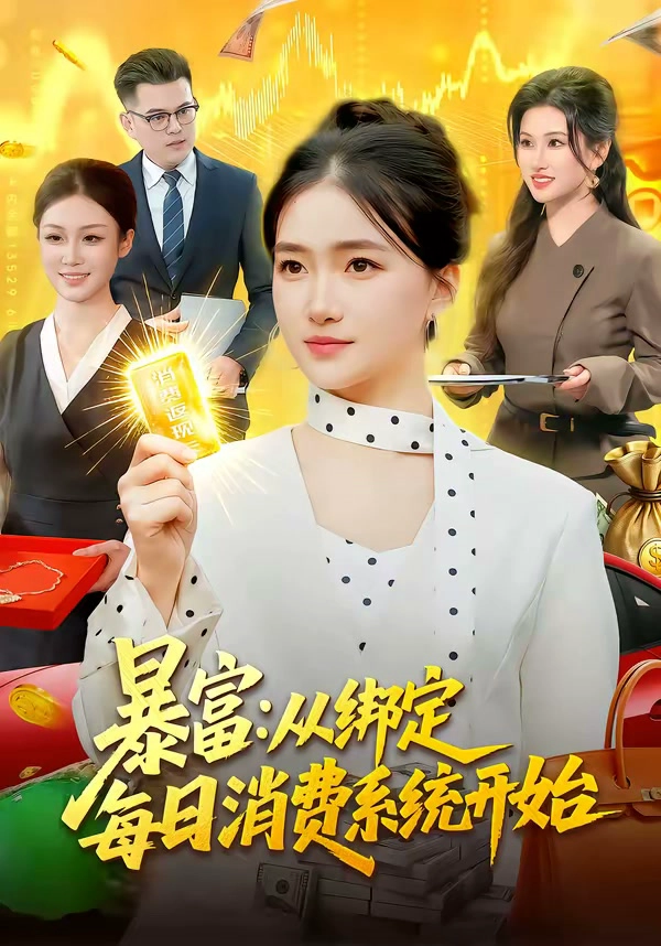 暴富：从绑定每日消费系统开始