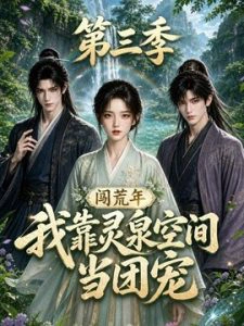 闯荒年，我靠灵泉空间当团宠第三季