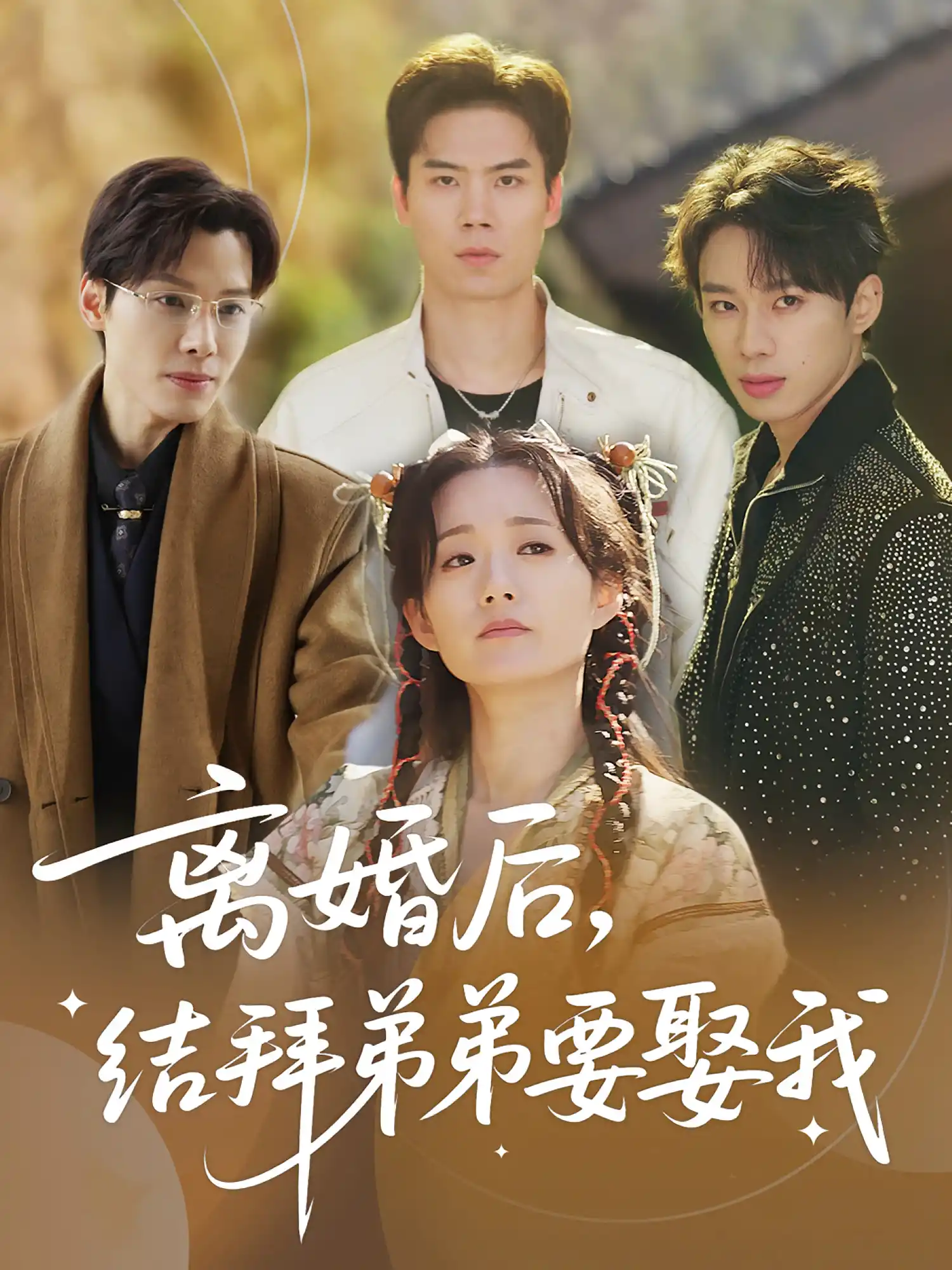 离婚后，结拜弟弟要娶我&离婚后结拜弟弟要娶我