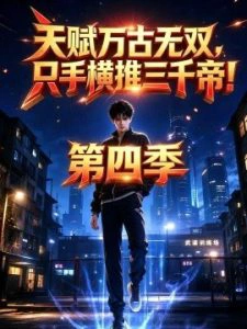 天赋万古无双，只手横推三千帝！第四季