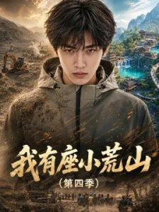我有座小荒山第四季