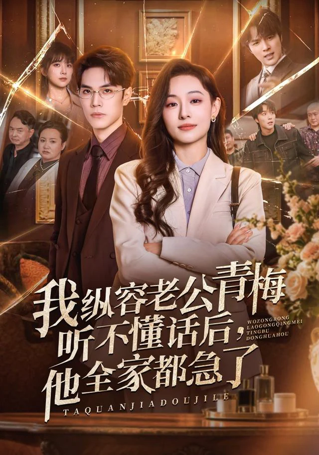 我纵容老公青梅听不懂话后，他全家都急了（1080P）