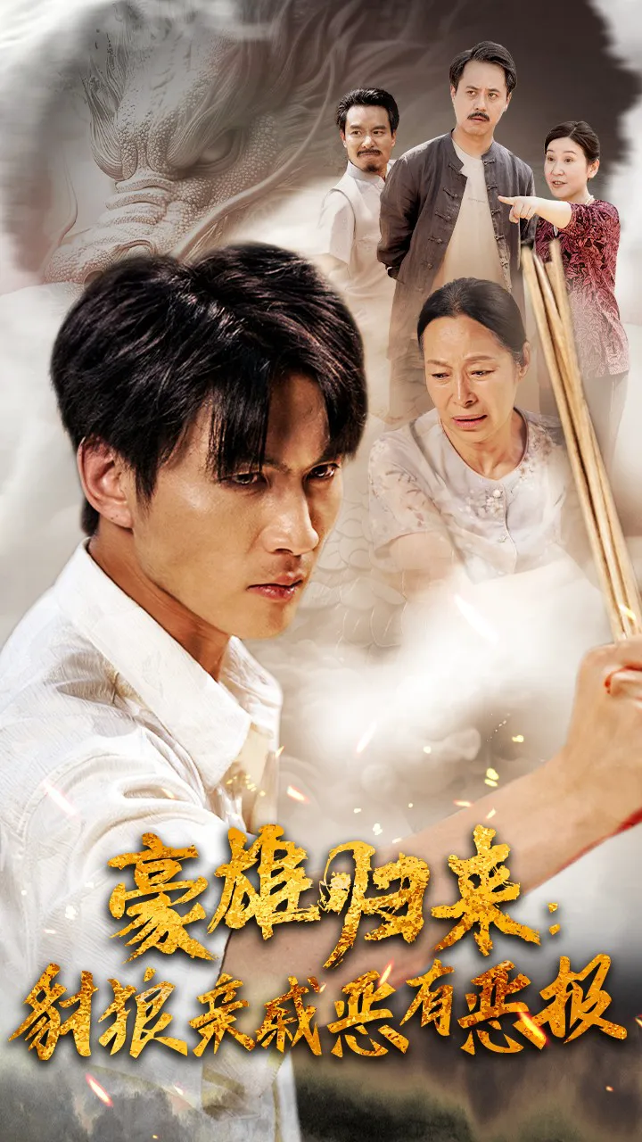 豪雄归来，财狼亲戚恶有恶报