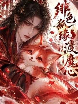 绯色狐缘渡魔心