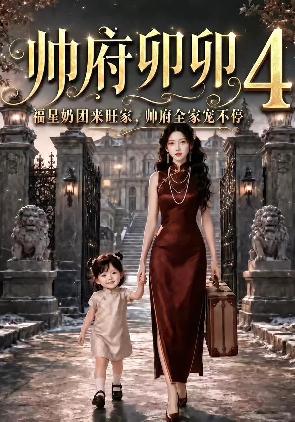 帅府卯卯4：福星奶团来旺家帅府全家宠不停