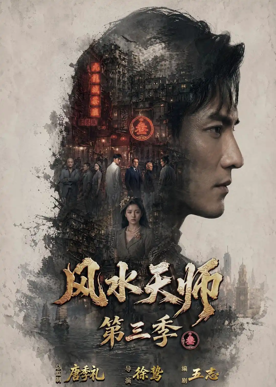 风水天师第三季
