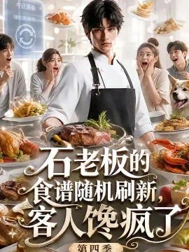 石老板的食谱随机刷新，客人馋疯了第四季