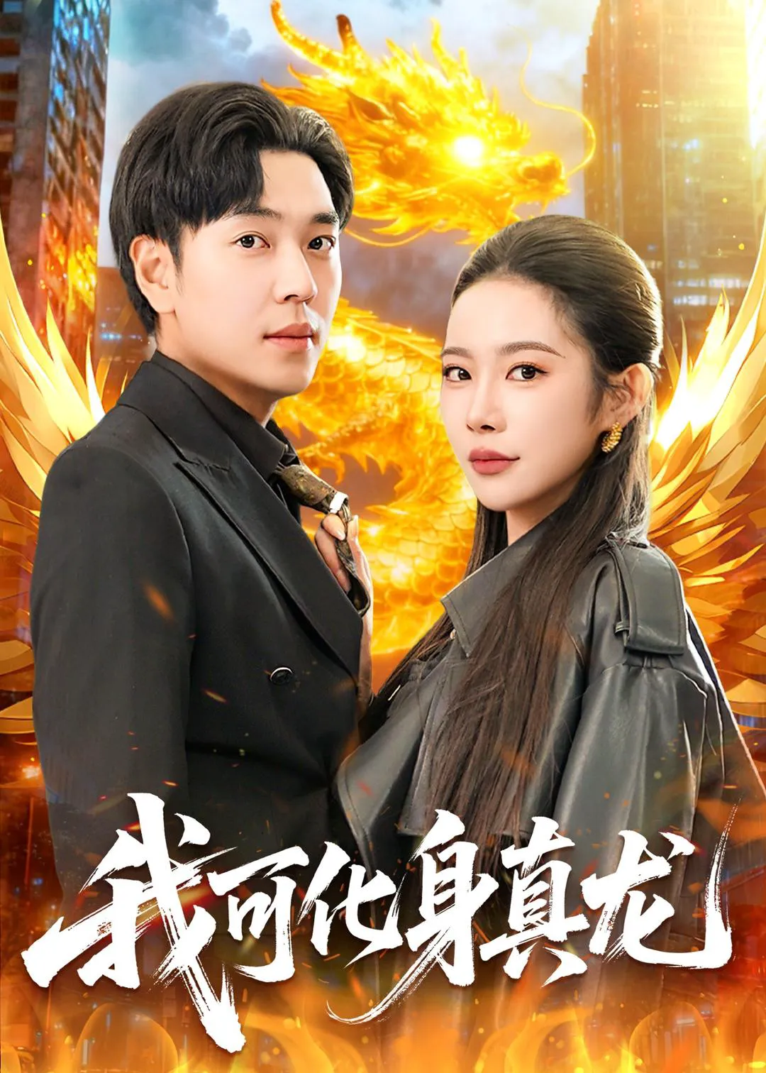 我可化身真龙（杨桃）