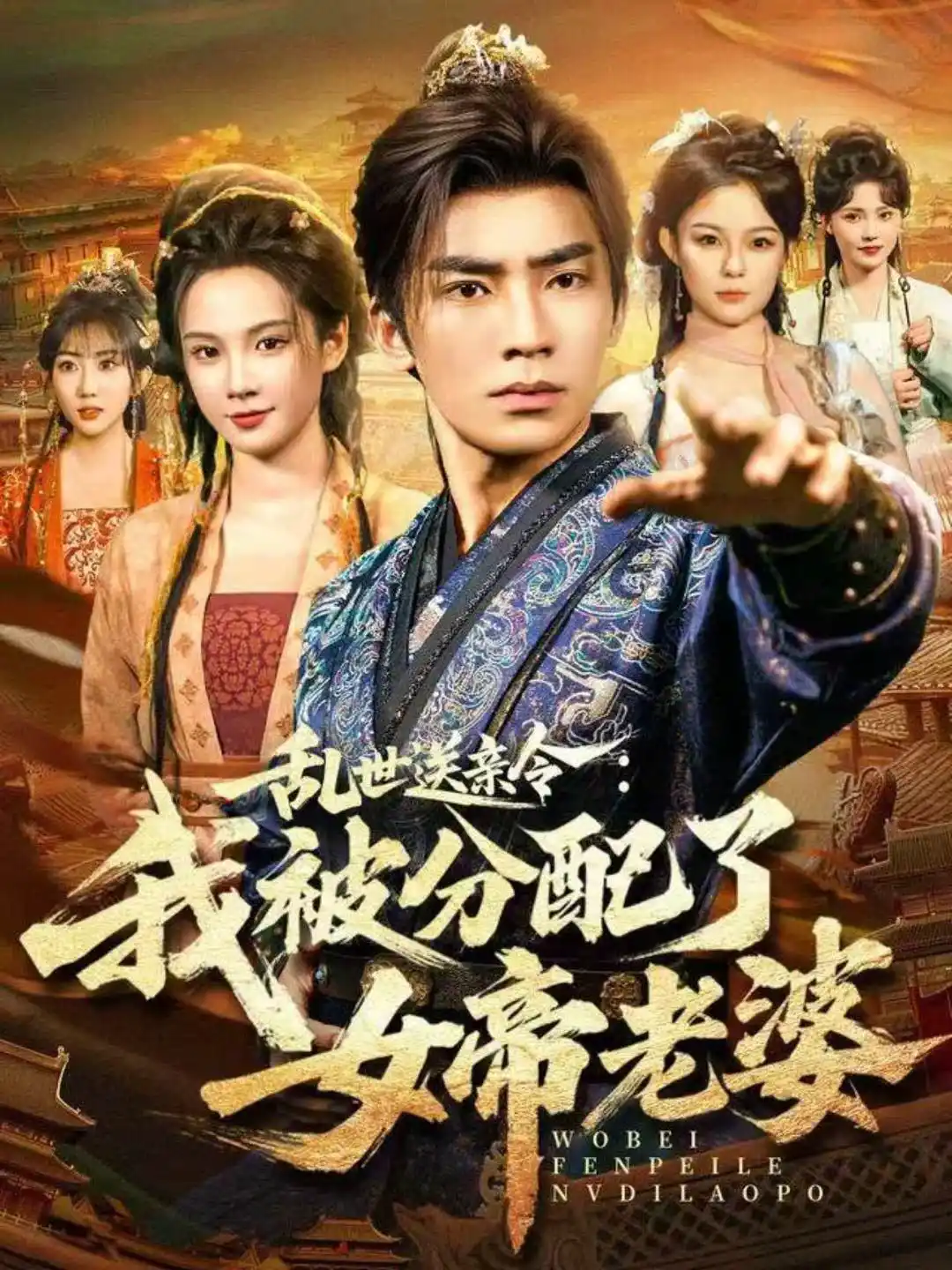 乱世送亲令：我被分配了女帝老婆（男）