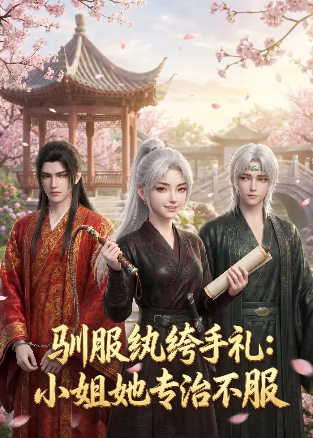 驯服纨绔手札：小姐她专治不服