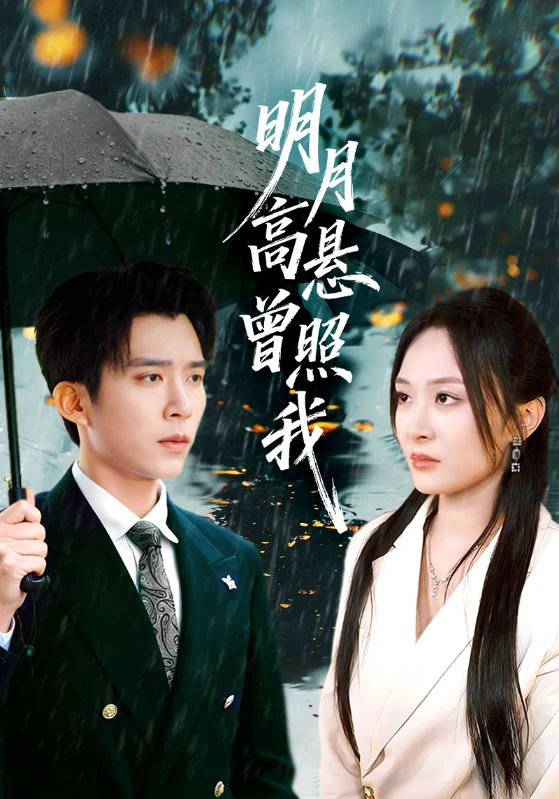 明月高悬曾照我&如果当时我说了爱