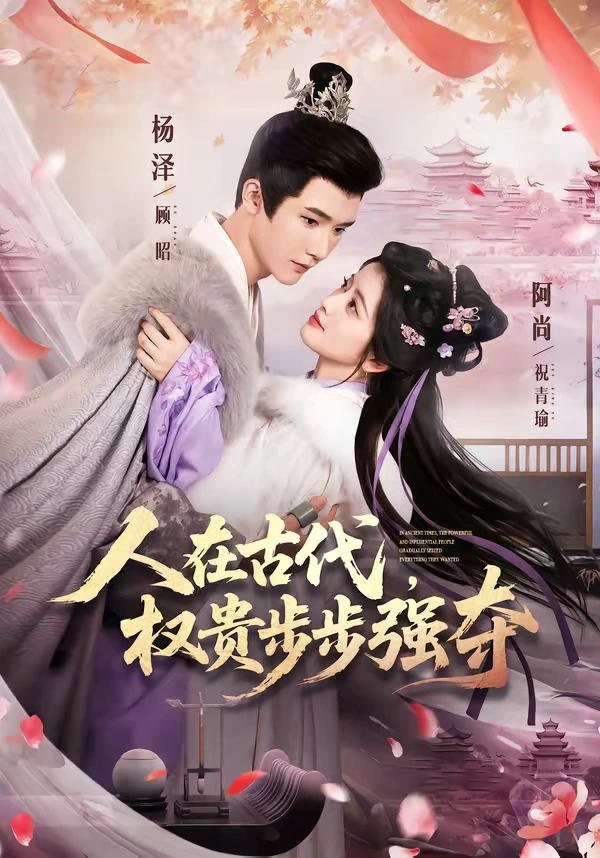 人在古代，权贵步步强夺（魏江）