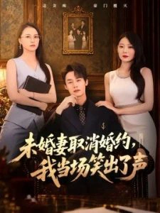 未婚妻取消婚约，我当场笑出了声