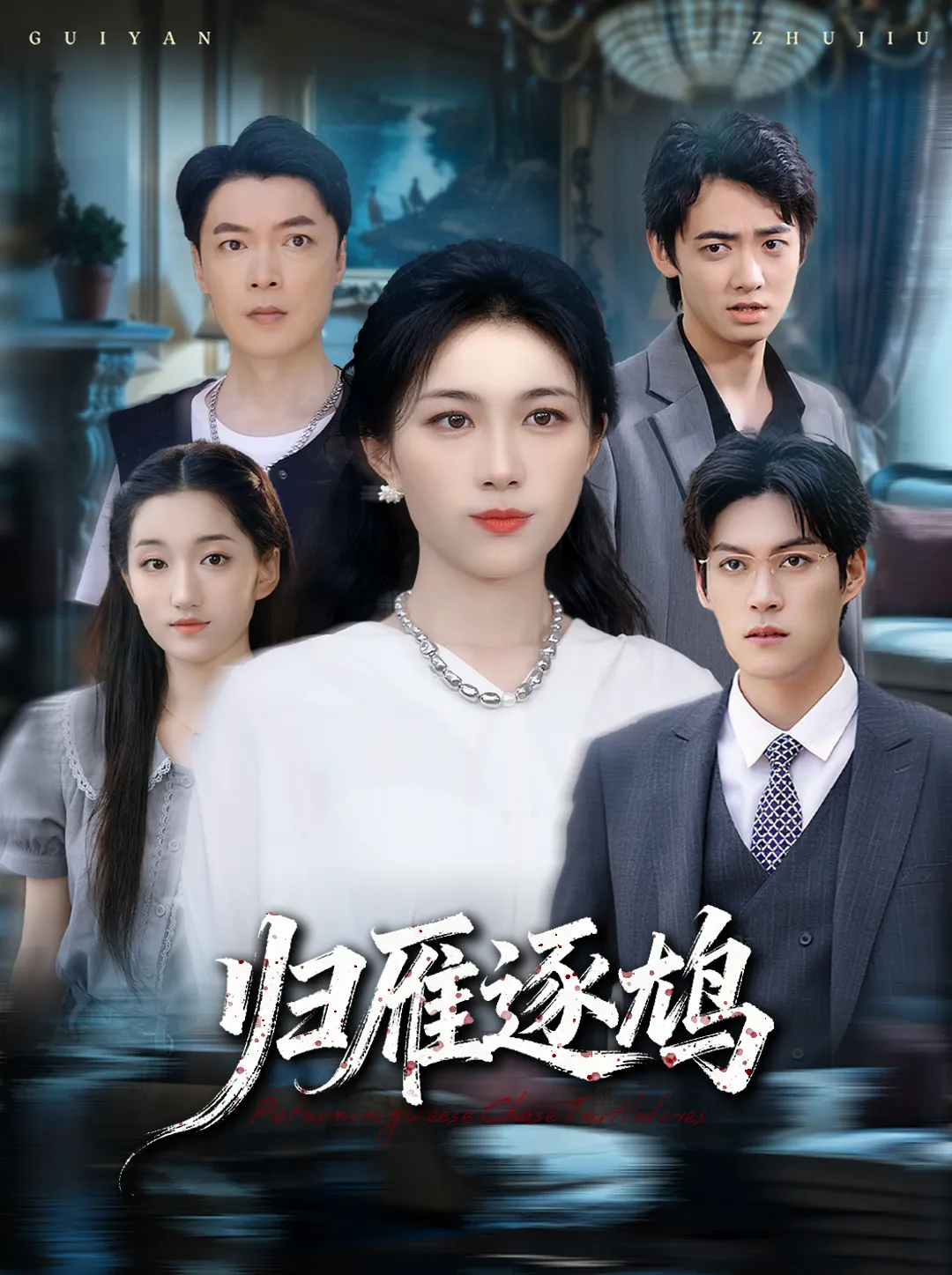 归雁逐鸠