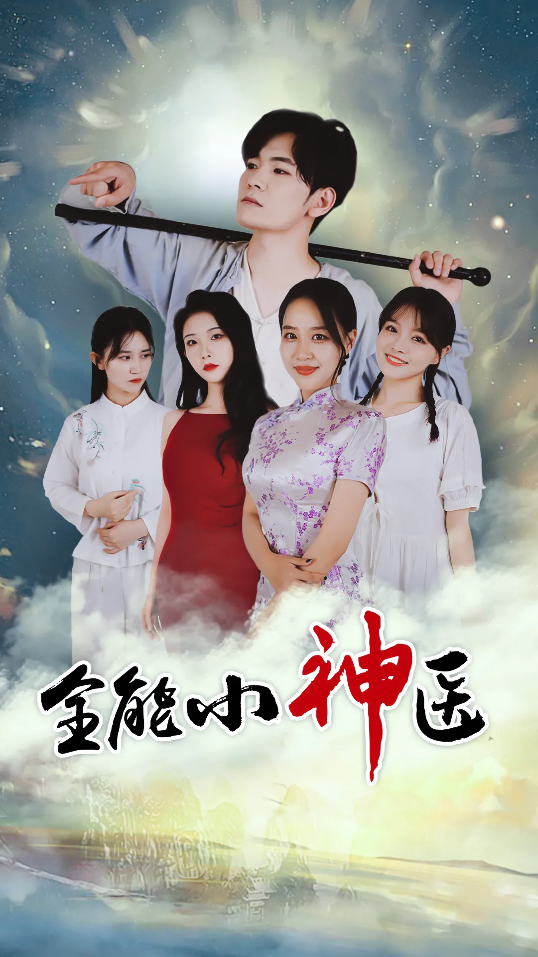 全能小医仙-80集