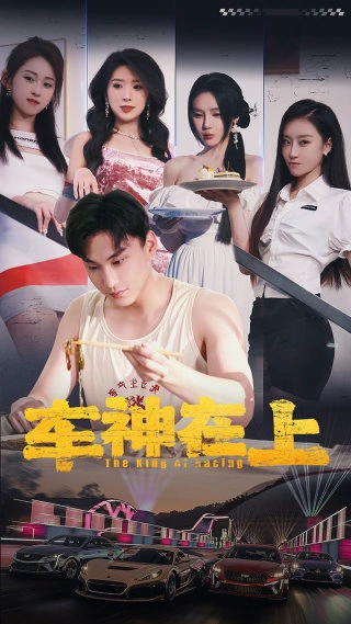 飞驰人生之教练在上