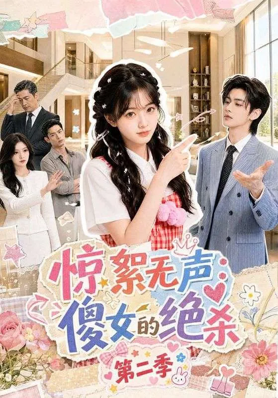 惊絮无声：傻女的绝杀第二季