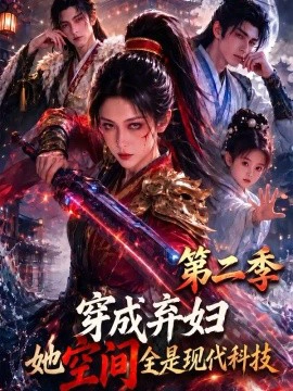 穿成弃妇，她空间全是现代科技第二季