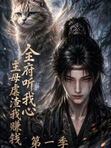 全府听我心，主母虐渣我赚钱第一季