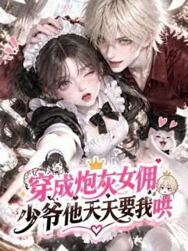 穿成炮灰女佣，少爷他天天要我哄