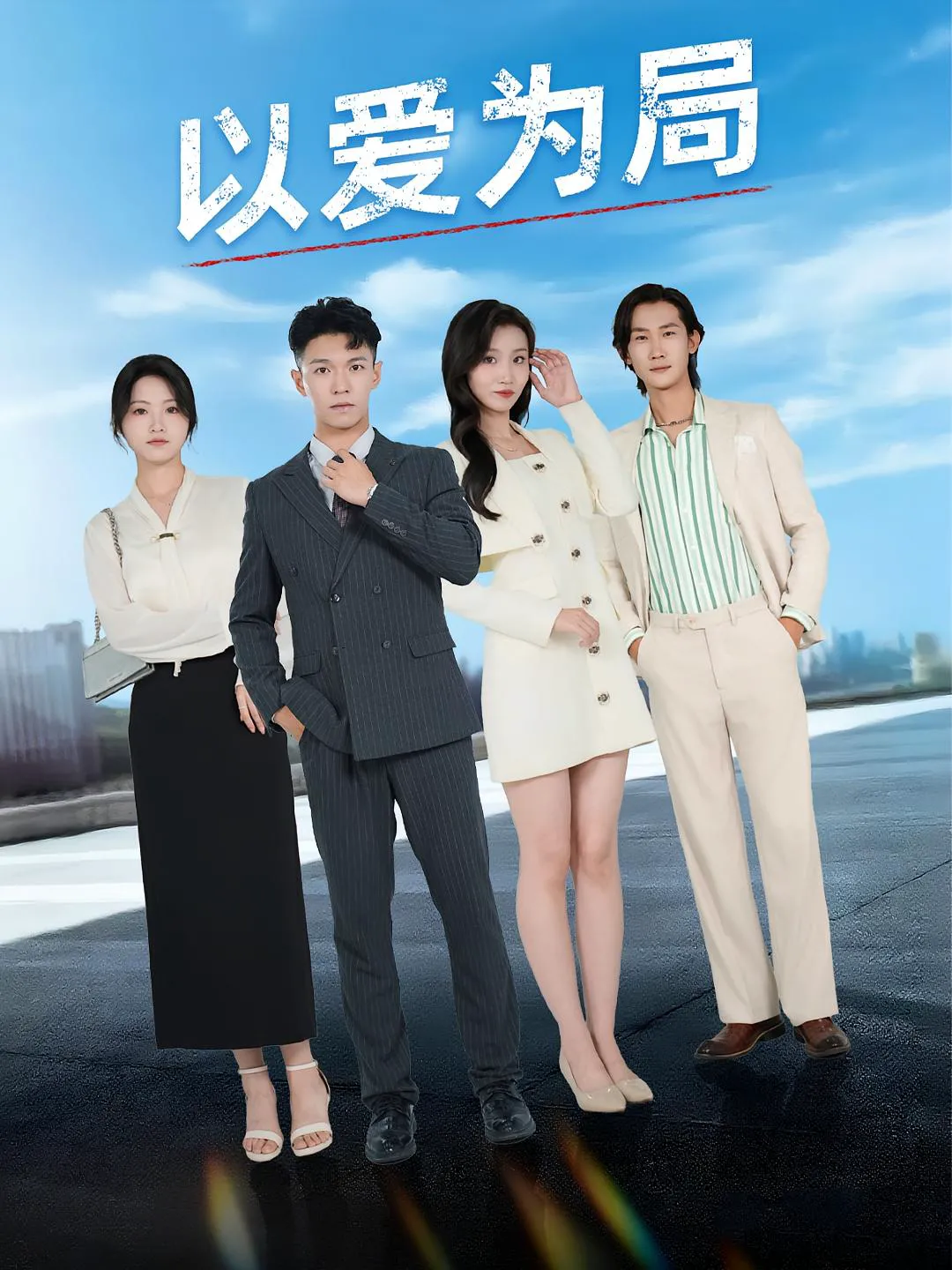 以爱为局