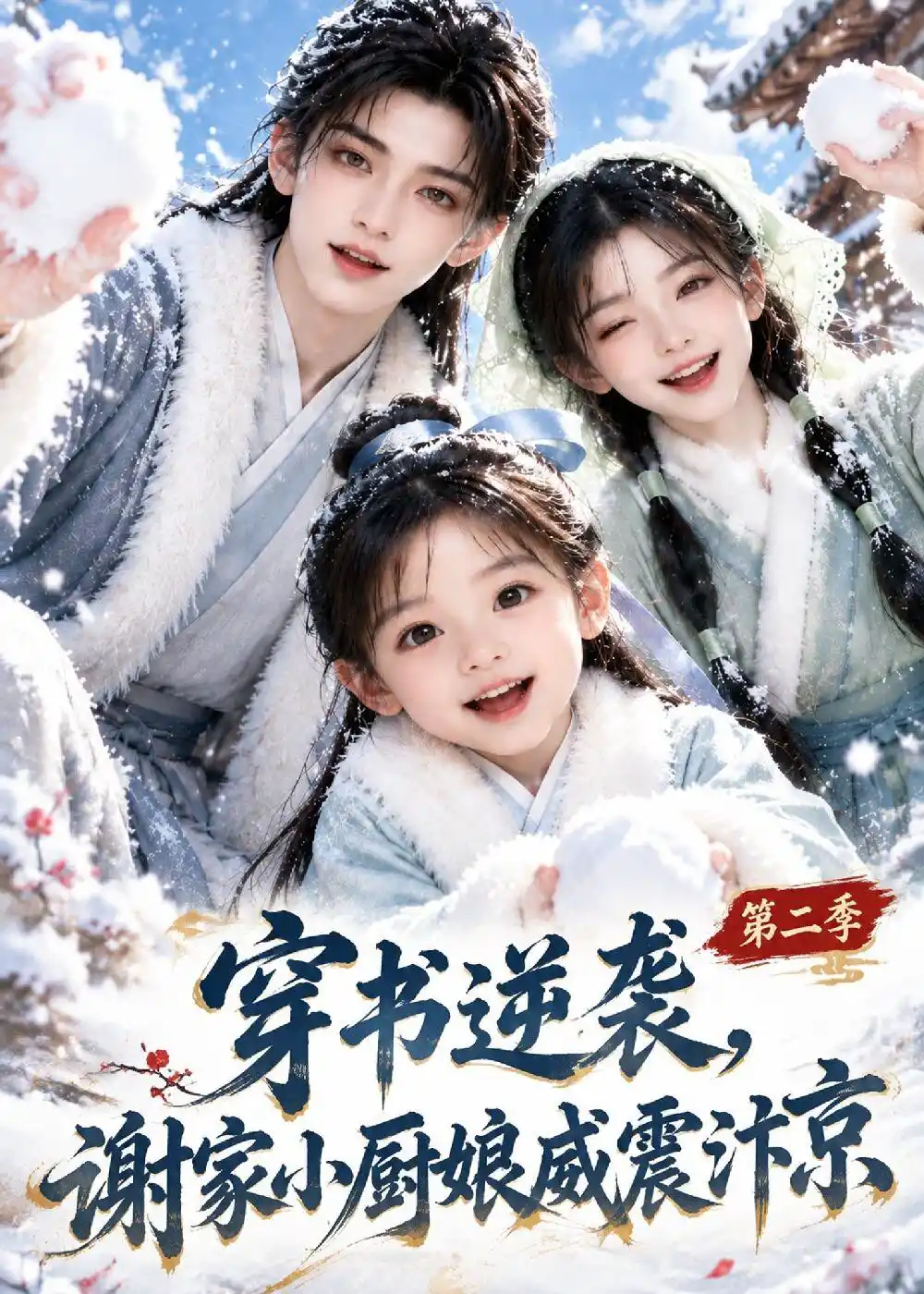 穿书逆袭，谢家小厨娘威震汴京第二季