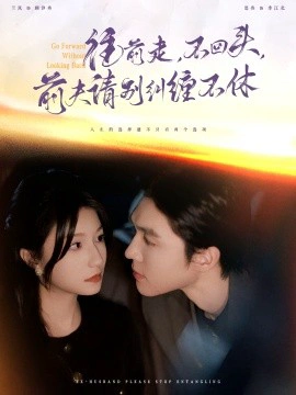 往前走，不回头，前夫请别纠缠不休