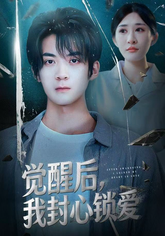 觉醒后我封心锁爱